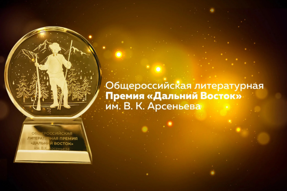 Определены победители литературной премии «Дальний Восток» имени Арсеньева. Фото организаторов. Фотография 1