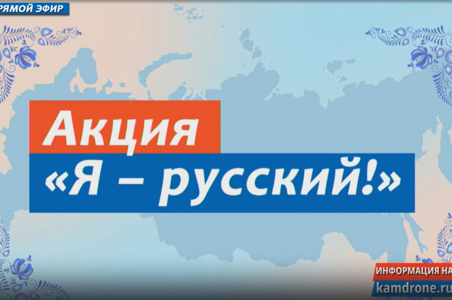 Прямой эфир камчатского всенародного патриотического марафона «Территория единства» открыл флешмоб «Я русский» . Фото: ИА «Камчатка»  . Фотография 3