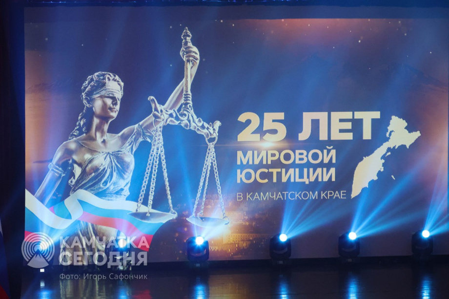 Мировой юстиции Камчатского края — 25 лет. . Фотография 1