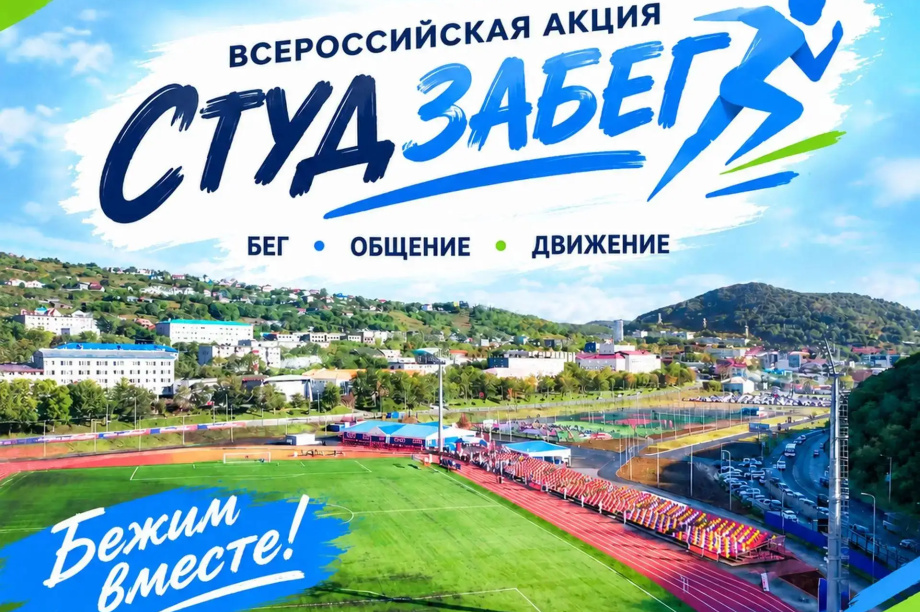 9 октября камчатские студенты выйдут на «СТУДзаБЕГ». КамчатГТУ
