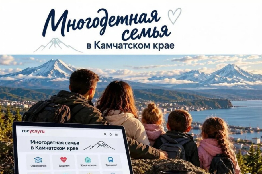  Для многодетных семей на Камчатке запустили новый сервис на Госуслугах. Фото: kamgov.ru