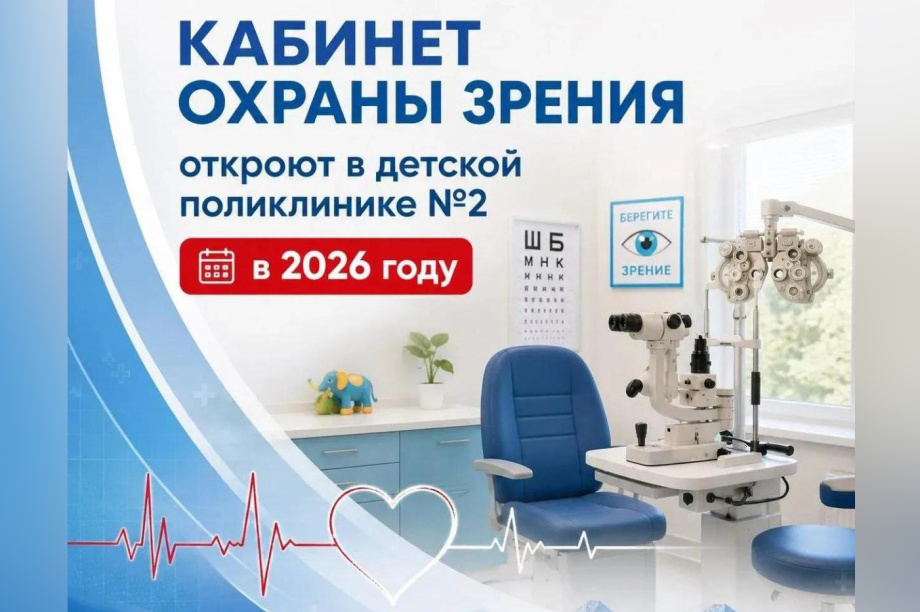 В Петропавловске-Камчатском 21 сентября откроют кабинет охраны зрения. 
