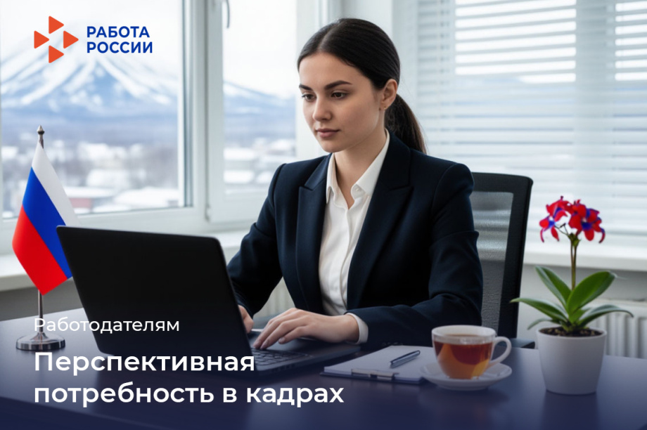 Всероссийский опрос работодателей от Минтруда проводят на Камчатке. 