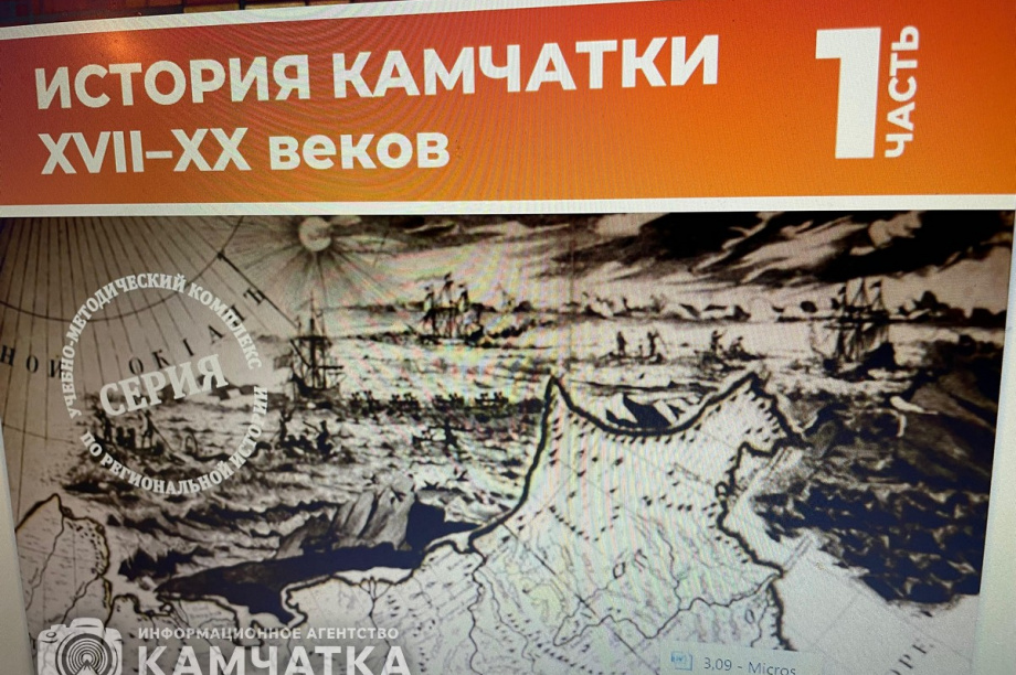 Пособие по истории Камчатки для учителей истории и географии вышло в свет. фото: ИА "Камчатка"
