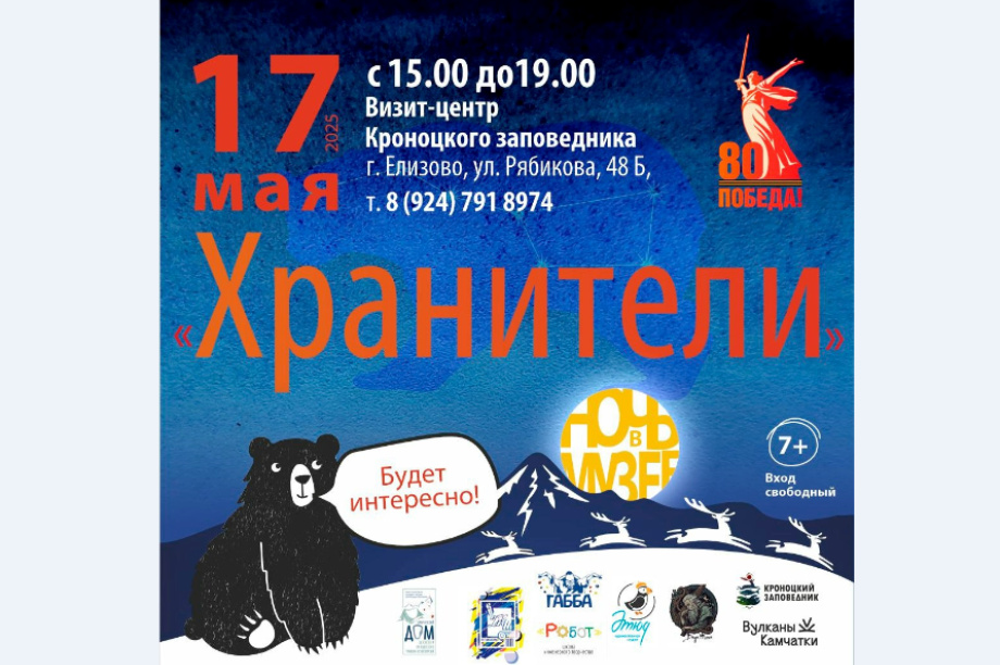 "Ночь в музее" на Камчатке пройдет в визит-центре Кроноцкого заповедника. 