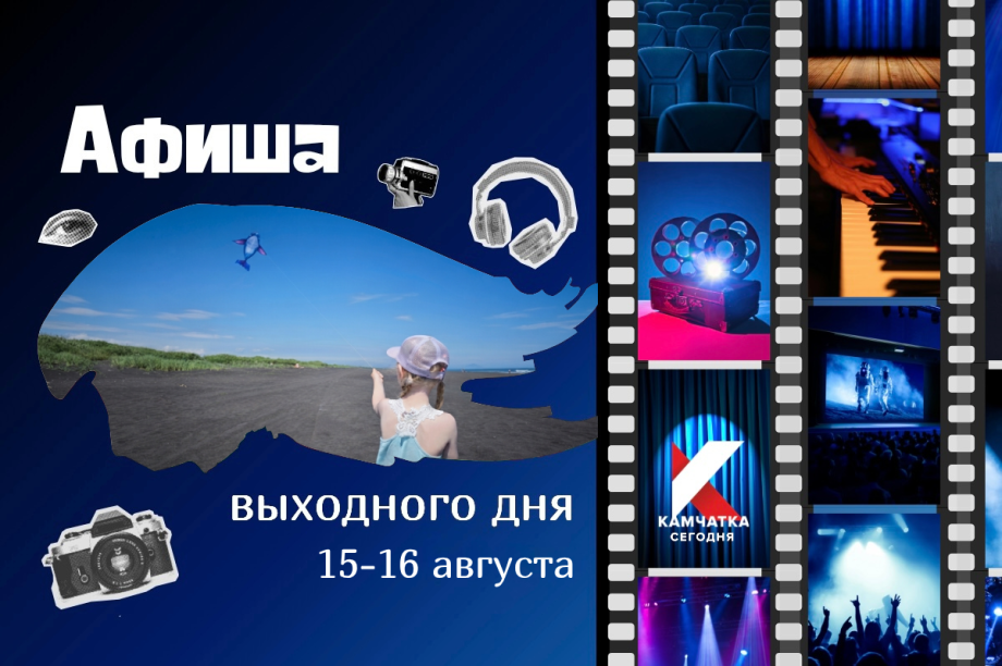 Куда пойти 15 и 16 августа: афиша выходных на Камчатке. Фото: ИА "Камчатка"