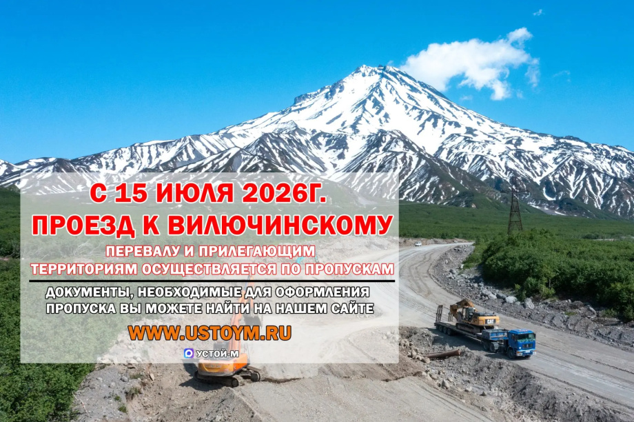 Проезд к Вилючинскому перевалу на Камчатке ограничат из-за строительства дороги. Фото: Устой-М