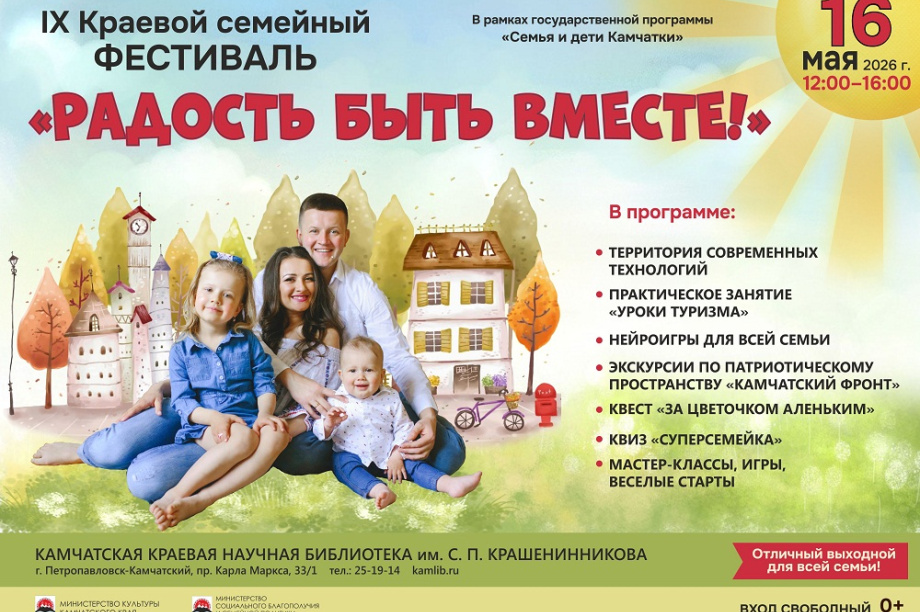 Семейный фестиваль «Радость быть вместе!» пройдёт в Петропавловске-Камчатском. Фото: краевая библиотека им. С.П. Крашенинникова
