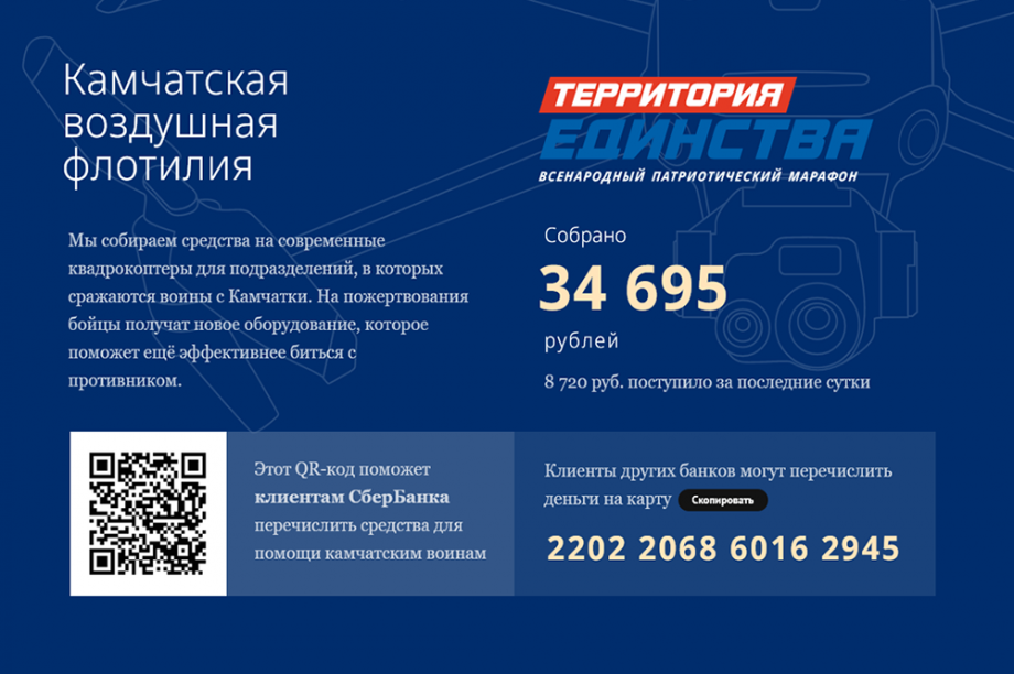 Продолжается сбор средств на БПЛА для фронта и для Победы — «Территория единства» . Фото: ИА «Камчатка»  . Фотография 1