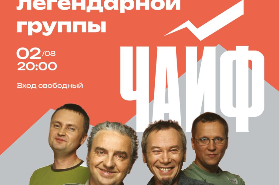 Группа "Чайф" выступит на Фестивале горной промышленности Камчатского края. ПКГО. Фотография 2