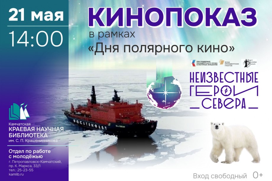 День полярного кино пройдёт в камчатской библиотеке. Фото: Новая Земля 