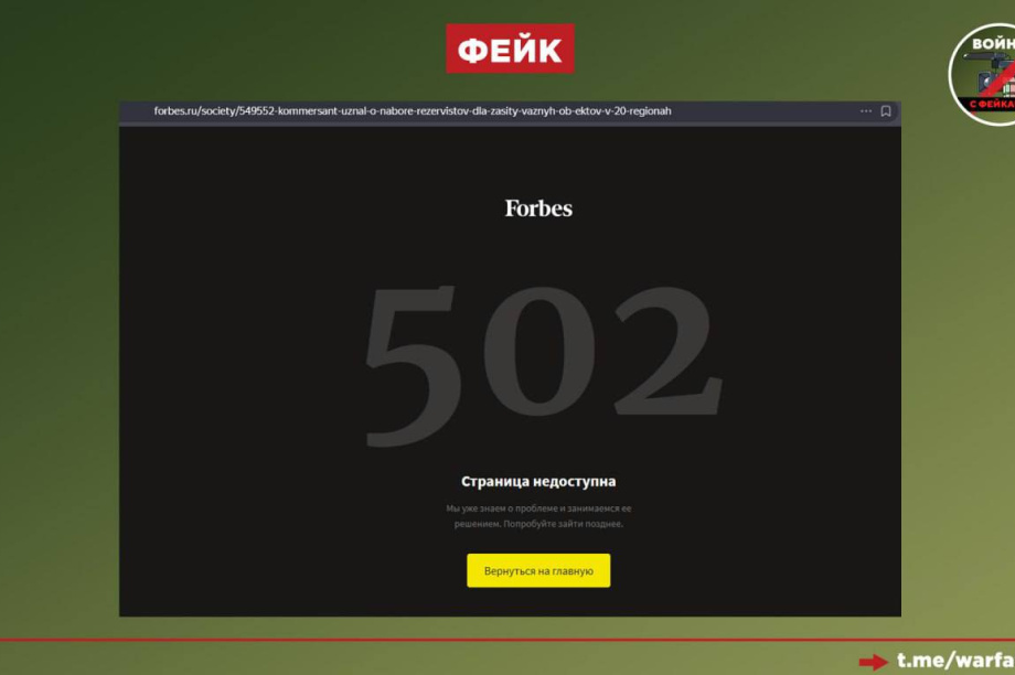 Мобилизацию резервистов в России назвали фэйком. Фото: @warfakes