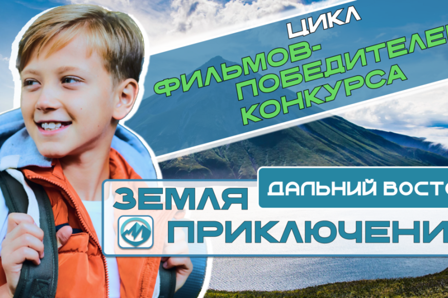 На платформе «КИНОСФЕРУМ.РФ» появились фильмы о путешествиях по Дальнему Востоку. 