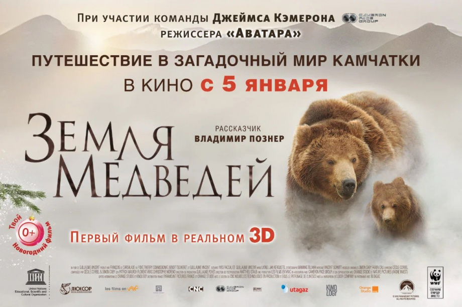 В Москве состоялась премьера фильма «Земля медведей». Часть съемок прошла на Камчатке.. 