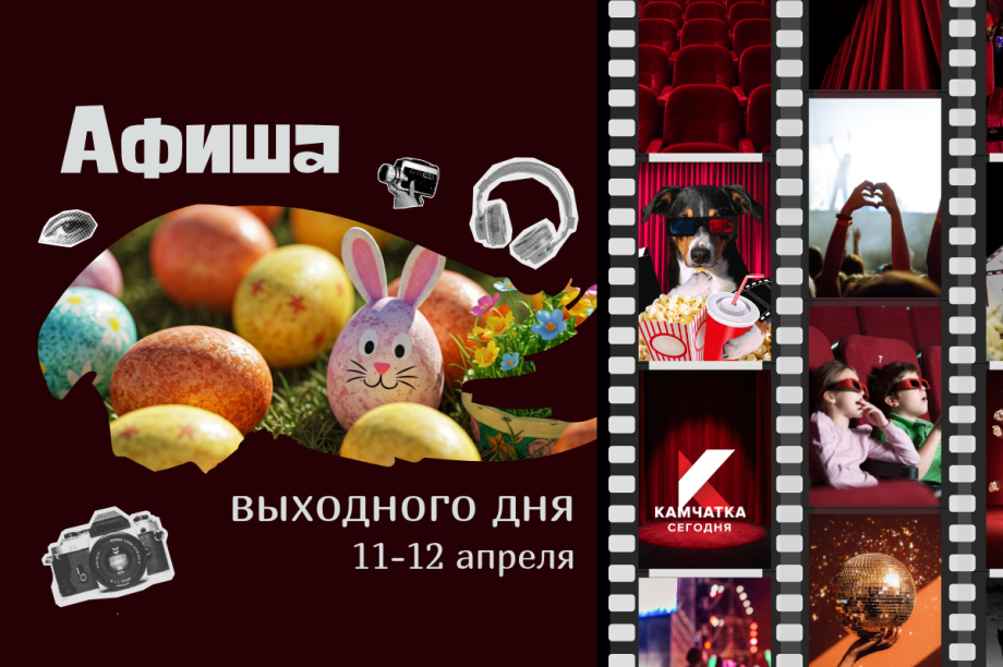 Афиша выходных на Камчатке: главные события 11–12 апреля. Фото: ИА "Камчатка"