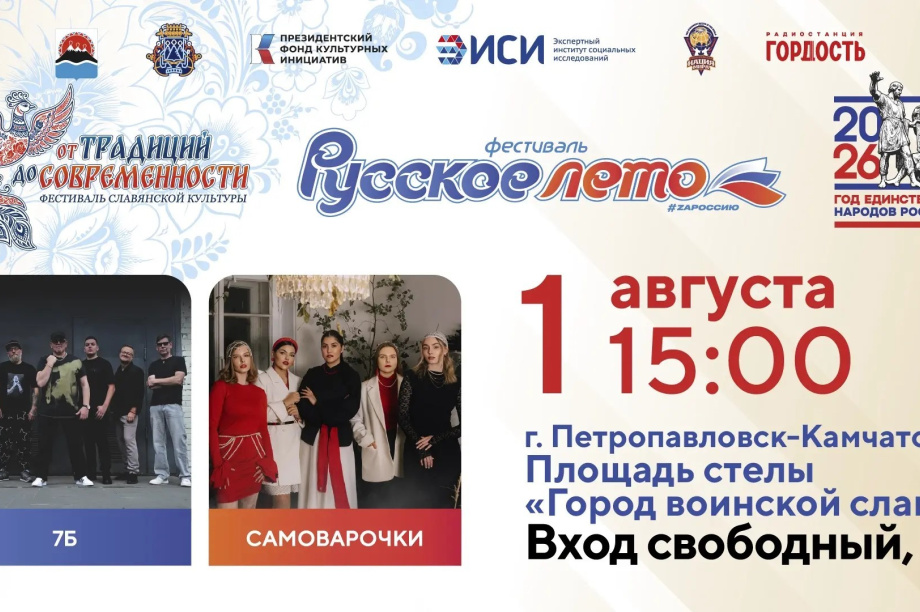 Группа «7Б» и фолк-коллектив «САМОВАРОЧКИ» выступят в камчатской столице на фестивале «Русское лето». 
