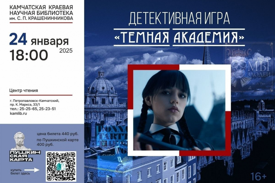 Жителей Камчатки приглашают стать участниками остросюжетного квеста. Фото: краевая библиотека им. С.П. Крашенинникова