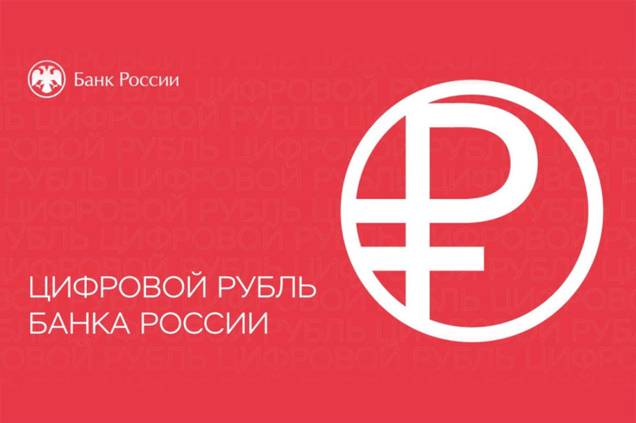 ДЭК начала принимать оплату цифровыми рублями. Фото: banki.ru