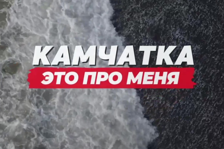 Камчатка — это место, где каждый поступок имеет значение. 