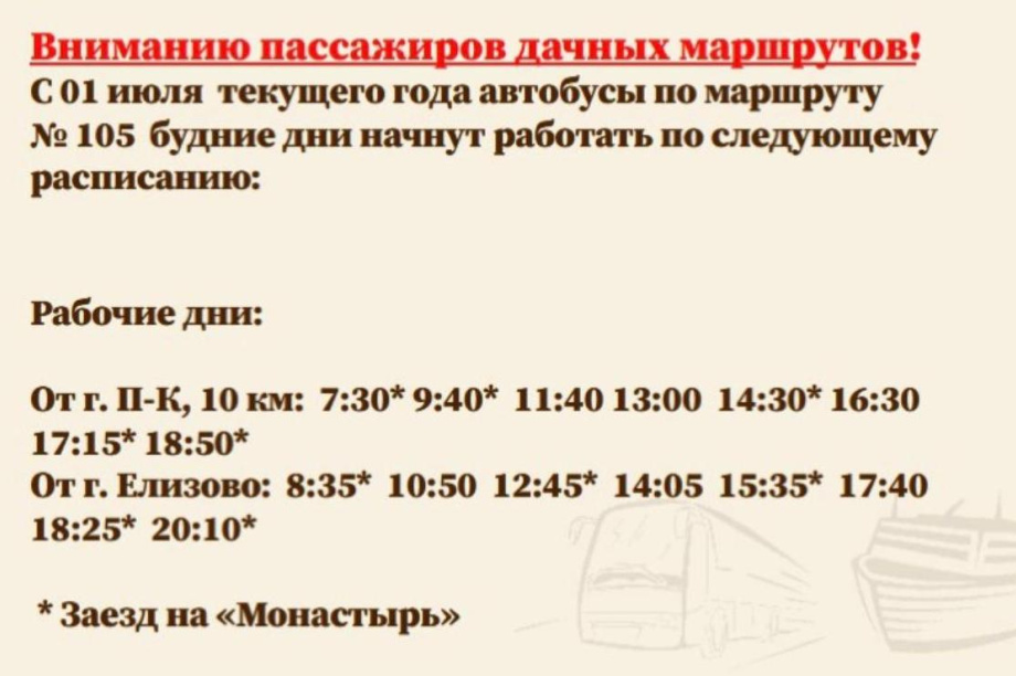 Внимание! Изменилось расписание "дачного" автобуса на Камчатке. 