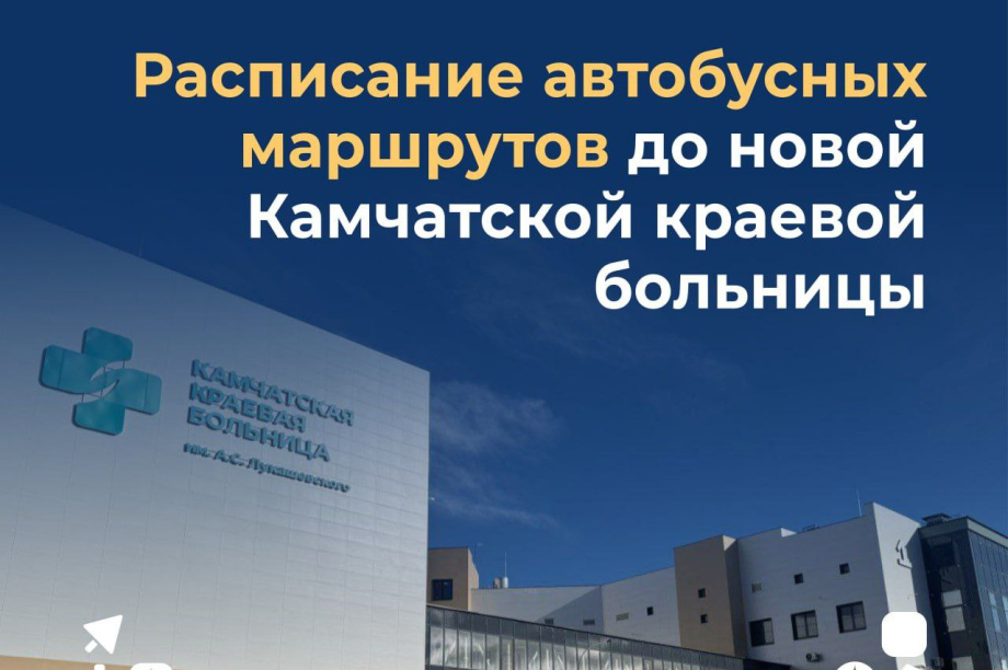 Губернатор Камчатки поручил улучшить транспортную доступность новой краевой больницы. . Фотография 1