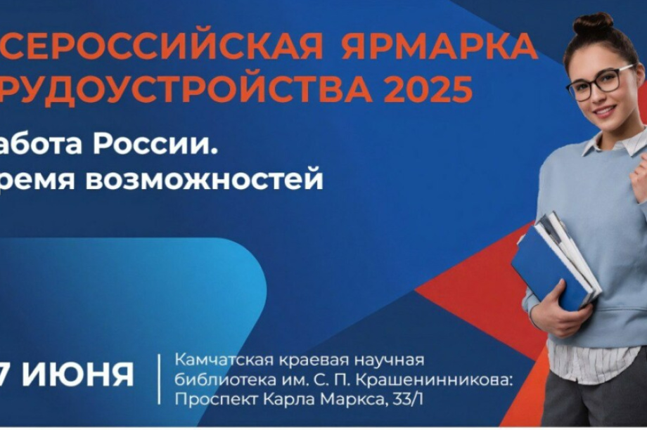 На Камчатке пройдет большая ярмарка трудоустройства . 