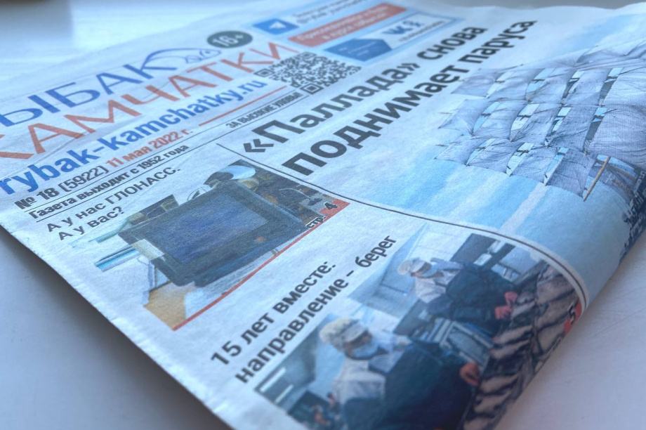 Обзор газеты «Рыбак Камчатки» от 11 мая 2022 года. Фото: ИА "Камчатка"