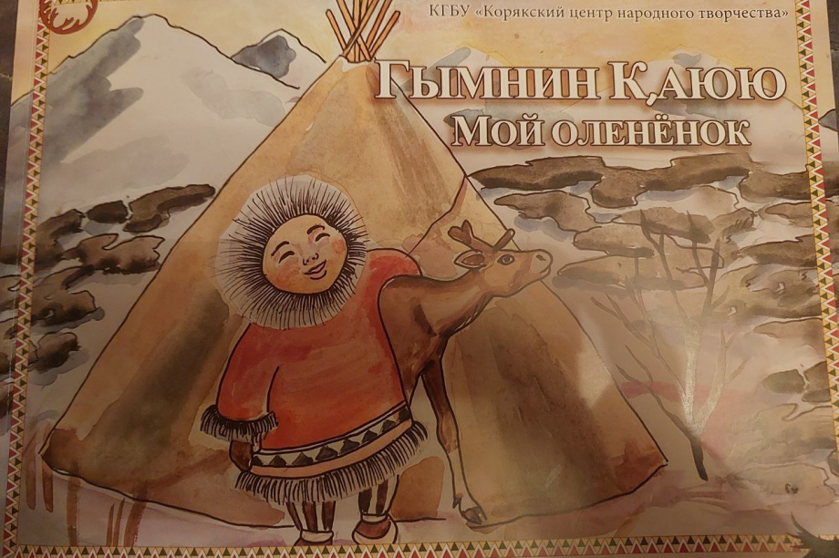 На Камчатке выпустили книгу о жизни коренных народов для дошкольников. 