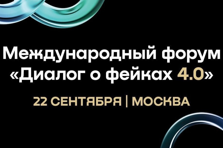 Представителей Камчатки приглашают на форум «Диалог о фейках 4.0». 