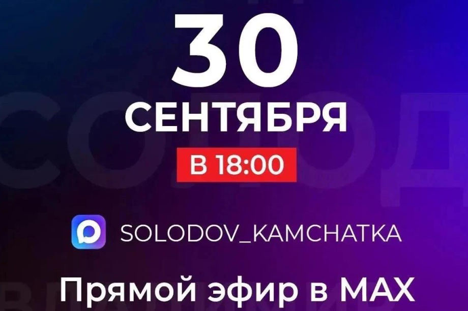 Прямой эфир губернатора Камчатского края состоится сегодня, 30 сентября. 