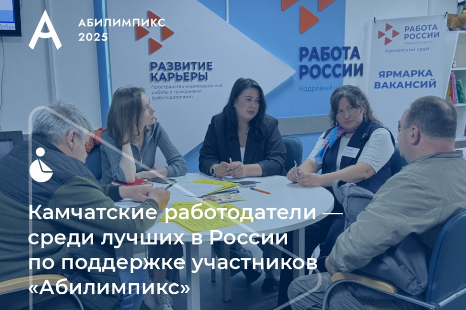 Камчатские компании вошли в топ-10 лучших работодателей России для людей с инвалидностью. Фото: Кадровый центр Камчатского края