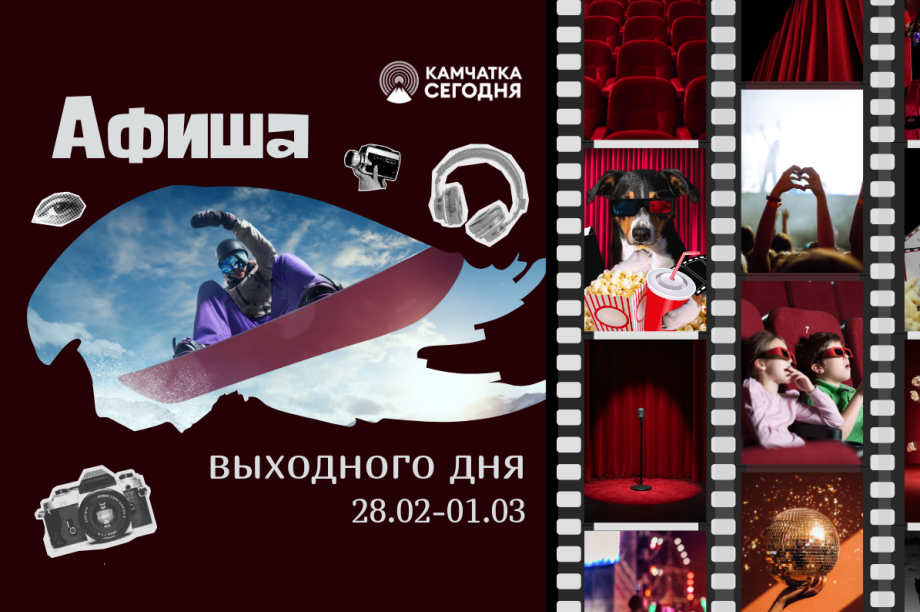 Выходные на Камчатке: афиша мероприятий для всей семьи. Фото: ИА "Камчатка"