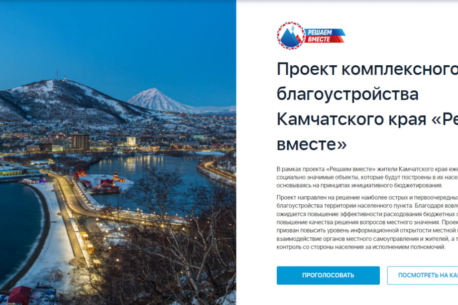 Жители Камчатки могут проголосовать за инициативные проекты «Решаем вместе». Фото: Артём Безотечество. Фотография 2