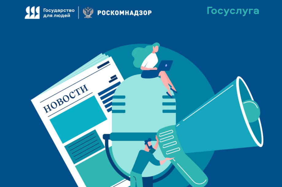 Регистрация СМИ: как стать игроком на медиа-арене. изображение от «Роскомнадзор»