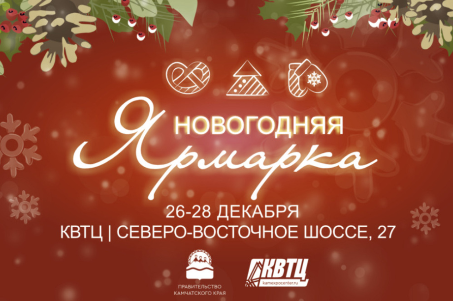 Новогодняя ярмарка на Камчатке пройдёт с подарками, скидками и развлечениями. Фото: kamgov.ru (архив). Фотография 2