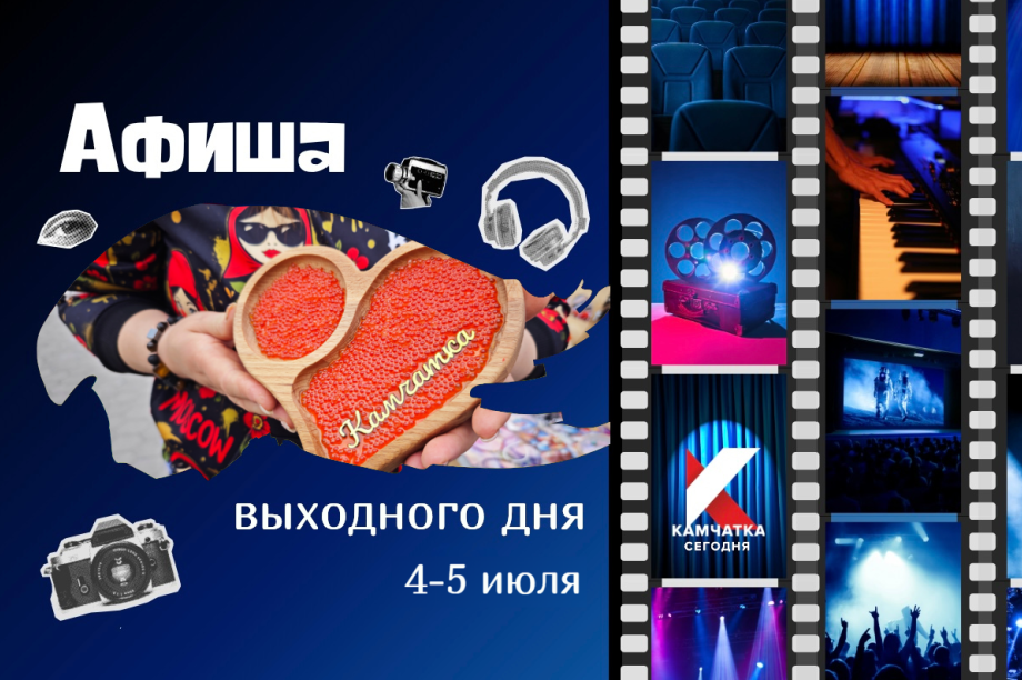 Афиша выходных на Камчатке: 4 и 5 июля. Фото: ИА "Камчатка"