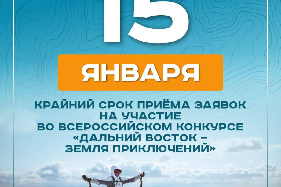 Всероссийский конкурс «Дальний Восток – Земля приключений»: осталось 3 дня для подачи заявок. Изображение от путешественникдв.рф. Фотография 2