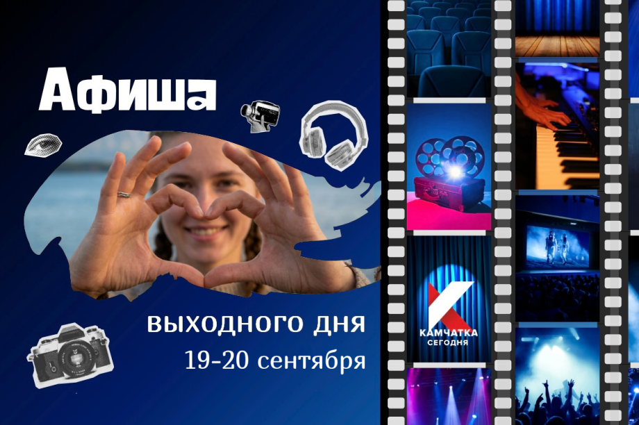 Куда сходить 19 и 20 сентября: афиша выходных на Камчатке. Фото: ИА "Камчатка"
