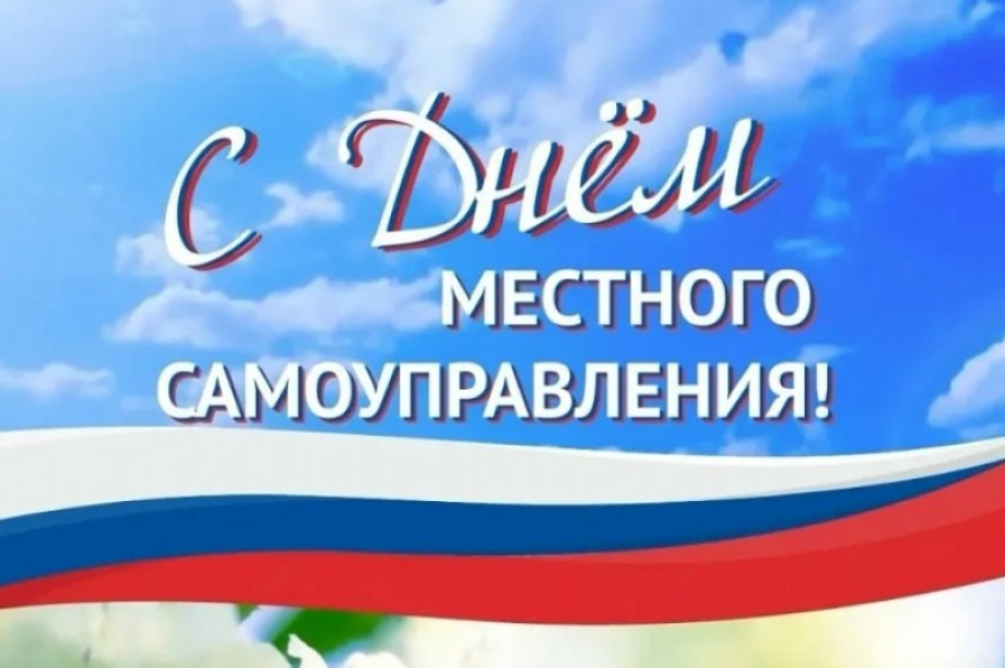С Днём местного самоуправления!. 