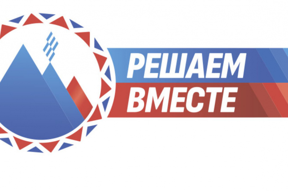 Не упустите возможность проголосовать! — проект «Решаем Вместе». 