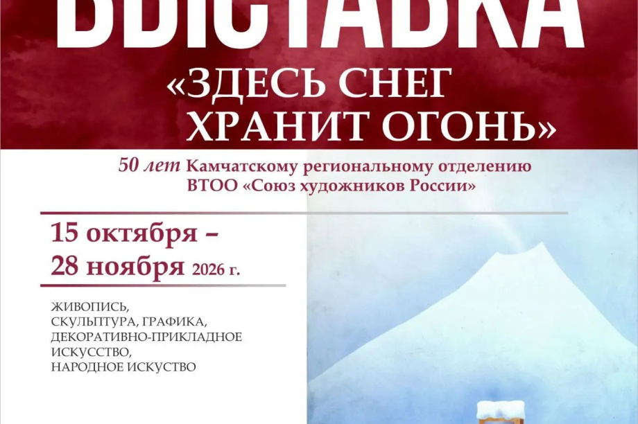 «Здесь снег хранит огонь»: камчатские художники отмечают 50-летие Союза выставкой. Фото: Камчатский художественный музей. Фотография 6