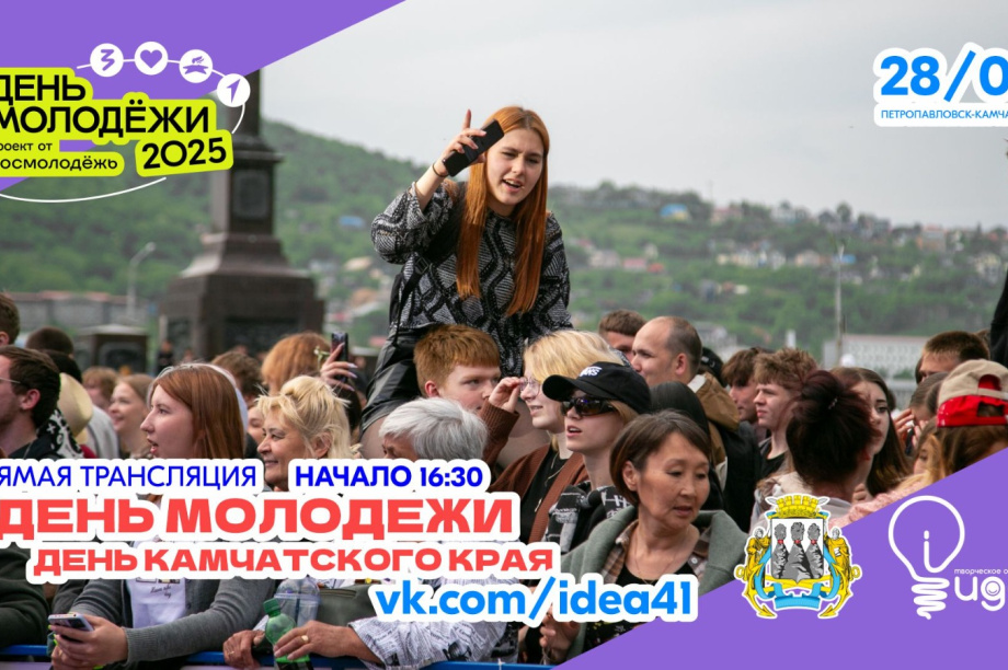 Камчатка отметит День края в день Молодежи. . Фотография 1