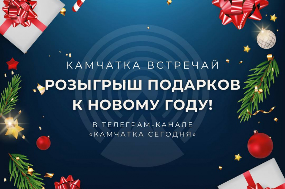 "Камчатка Сегодня" проводит розыгрыш подарков к Новому году. 