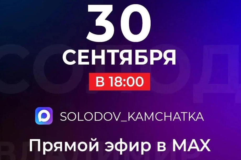 Губернатор Владимир Солодов проведёт прямой эфир 30 сентября. 