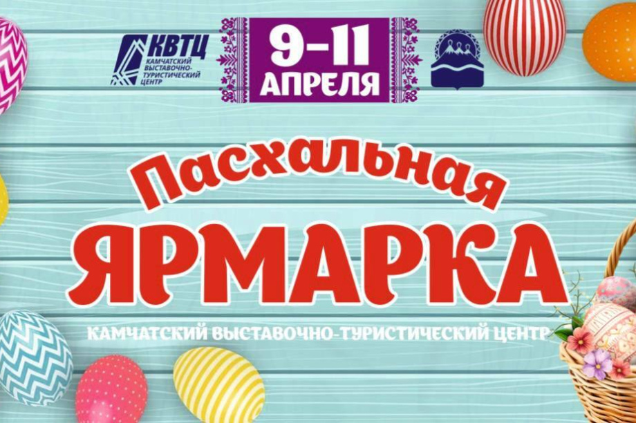 Пасхальная ярмарка пройдёт на Камчатке: свежие продукты,   сувениры и бесплатные автобусы. Фото: kamgov.ru