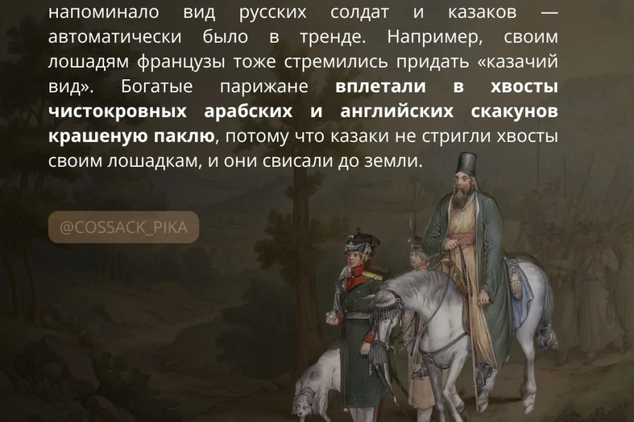 Бороды, ремни и шапки: как казаки в 1814 году изменили моду в Париже. . Фотография 1