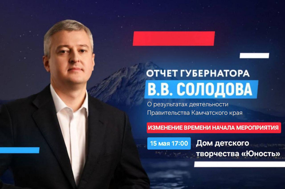 Жителей Камчатки ждут на встречу с губернатором 15 мая. Фото: kamgov.ru