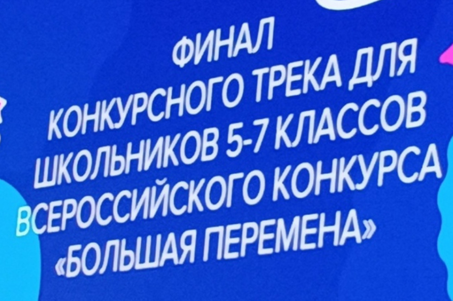 Школьники из Петропавловска-Камчатского выиграли «Большую перемену»!. Фото организаторов. Фотография 1