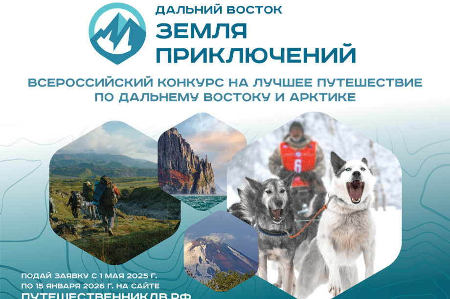 Камчатцев приглашают принять участие в конкурсе «Дальний Восток — Земля приключений». Фото: kamgov.ru