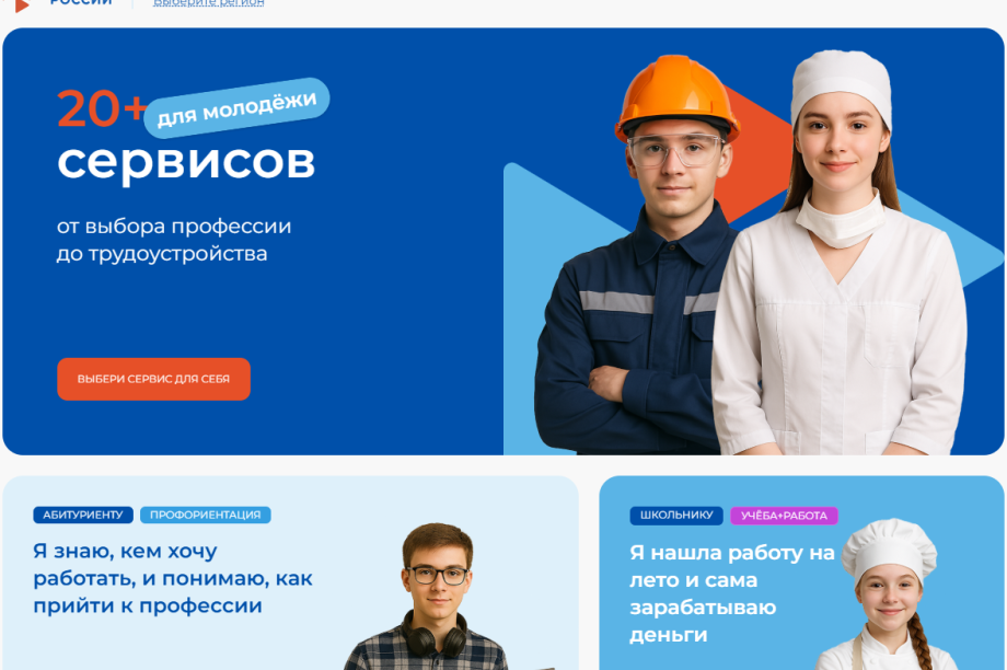 Найти работу и построить карьеру для молодежи стало проще . 